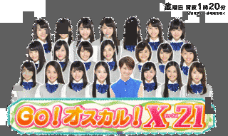 GO!オスカル!X21の画像