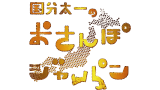 国分太一のおさんぽジャパンの画像