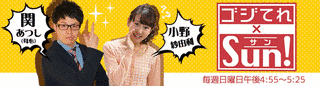 ゴジてれ×SUN!の画像