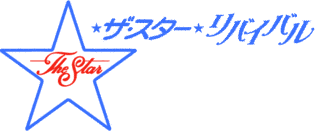 ザ・スター リバイバルの画像