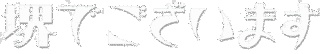 堺でございますの画像