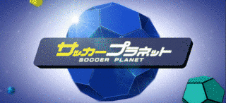 サッカープラネットの画像
