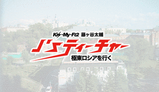 J'Sティーチャー KIS-MY-FT2 藤ヶ谷太輔 極東ロシアを行くの画像