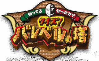 知ってるOR知ったか?クイズ!バレベルの塔の画像