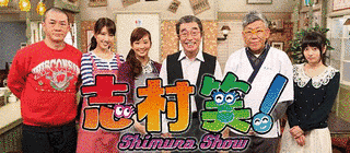 志村笑!の画像