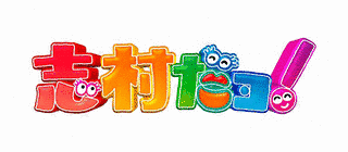 志村だヨ!の画像