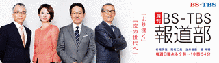 週刊BS-TBS報道部の画像