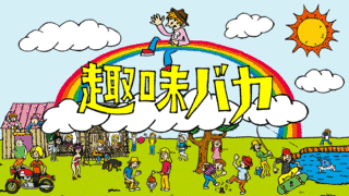 趣味バカの画像