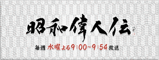 昭和偉人伝の画像