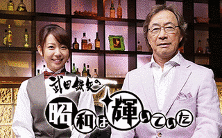 昭和は輝いていたの画像