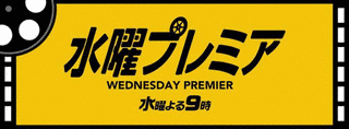 水曜プレミアムスペシャルの画像