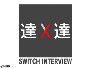 SWITCHインタビュー 達人達の画像
