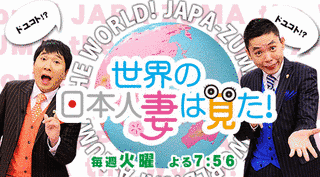 世界の日本人妻は見た!の画像
