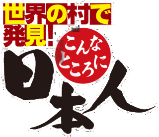 世界の村で発見!こんなところに日本人の画像