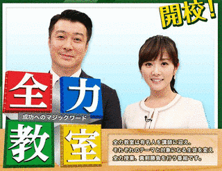 全力教室の画像