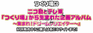 全力!ネットユーザーつくり場〜集まれ!ドリームクリエイター〜の画像