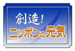 創造!ニッポンの元気の画像