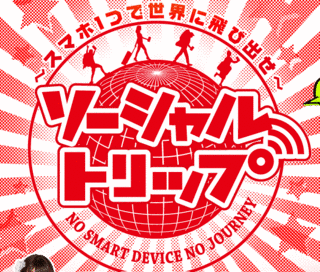 ソーシャルトリップ〜スマホ1つで世界に飛び出せ〜の画像