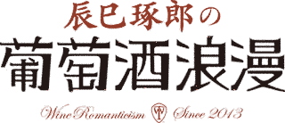 辰巳琢郎の葡萄酒浪漫の画像