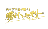 為末大が読み解く!勝利へのセオリーの画像