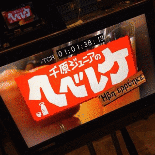 千原ジュニアのヘベレケの画像