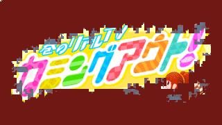 巷のリアルTV カミングアウト!の画像