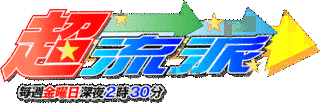 超流派の画像