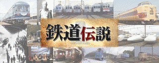 鉄道伝説の画像