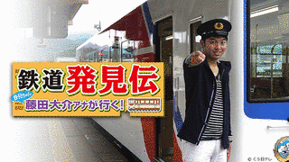鉄道発見伝 鉄兄ちゃん藤田大介アナが行く!の画像