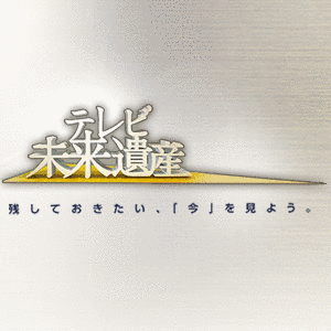 テレビ未来遺産の画像