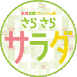 東海北陸フレッシュ便 さらさらサラダの画像