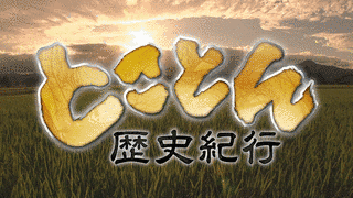 とことん歴史紀行の画像