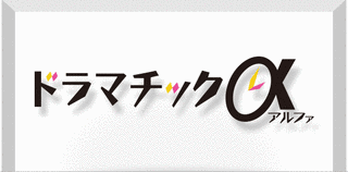 ドラマチックΑの画像