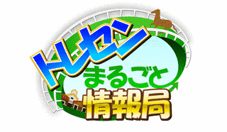 トレセンまるごと情報局の画像