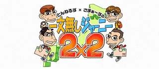 とんねるず×さまぁ〜ずの一文無しジャーニー2×2の画像