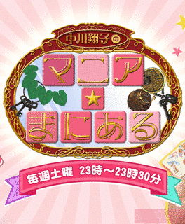 中川翔子のマニア★まにあるの画像