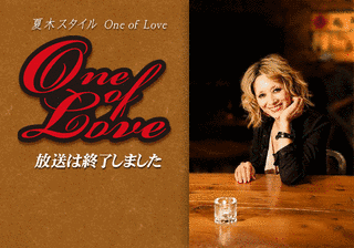 夏木スタイル ONE OF LOVEの画像