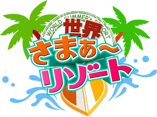 7つの海を楽しもう!世界さまぁ〜リゾートの画像