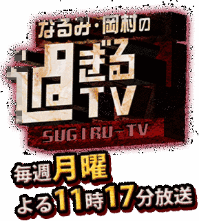 なるみ・岡村の過ぎるTVの画像