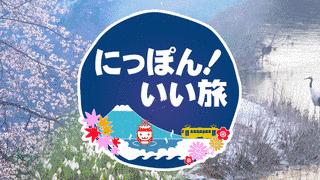 にっぽん!いい旅の画像