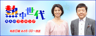 熱中世代 大人のランキングの画像