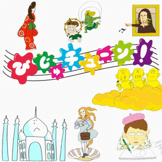 びじゅチューン!の画像
