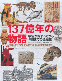 137億年の物語の画像