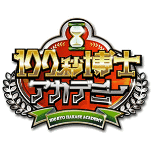 100秒博士アカデミーの画像