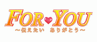 FOR YOU〜伝えたい ありがとう〜の画像