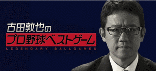 古田敦也のプロ野球ベストゲームの画像