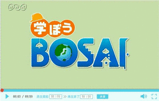 学ぼうBOSAIの画像