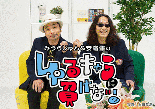 みうらじゅん&安斎肇のゆるキャラに負けない!の画像