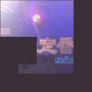 未来定番曲の画像