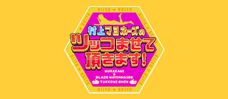 村上マヨネーズのツッコませて頂きます!の画像